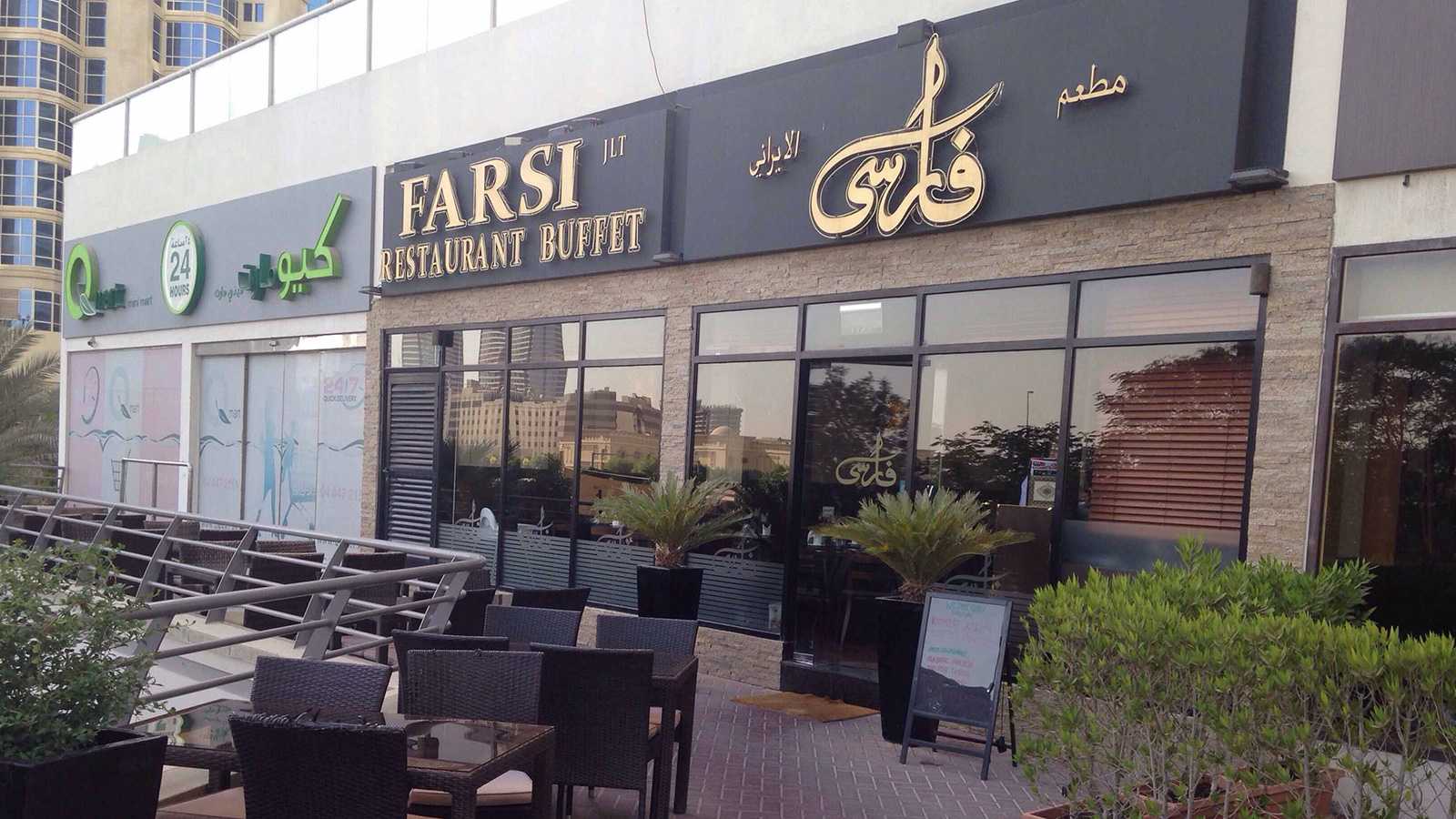 Farsi Restaurant Business Bay Jlt And Al Ghurair Mall - Farsi Restaurant Dubai